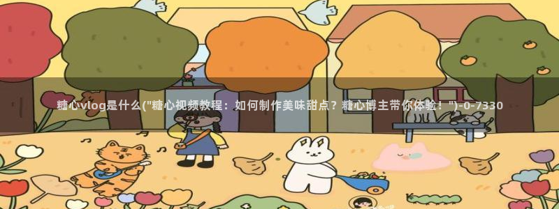 糖心出品vlog一区二区