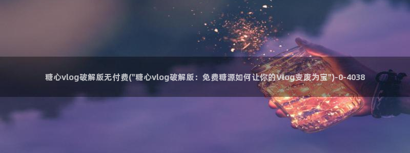 糖心vlog官方