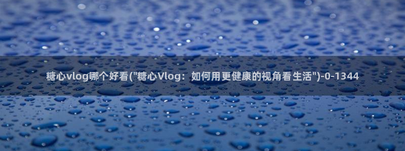 17c糖心vlog