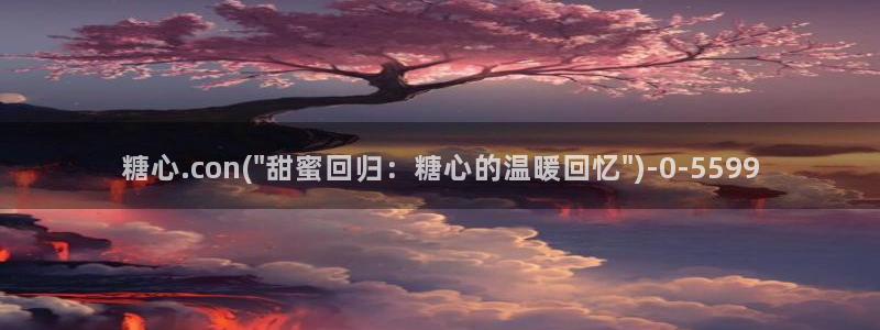 糖心vlog在线观看免费版