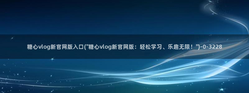 糖心vlog下载破解版