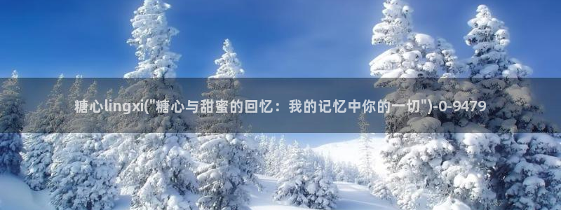 糖心成年版vlog