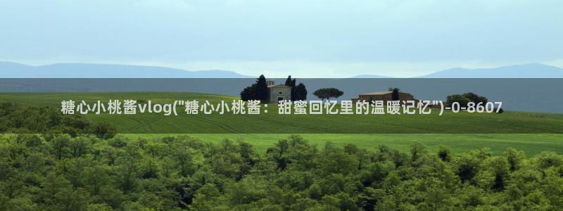 vlog糖心小桃