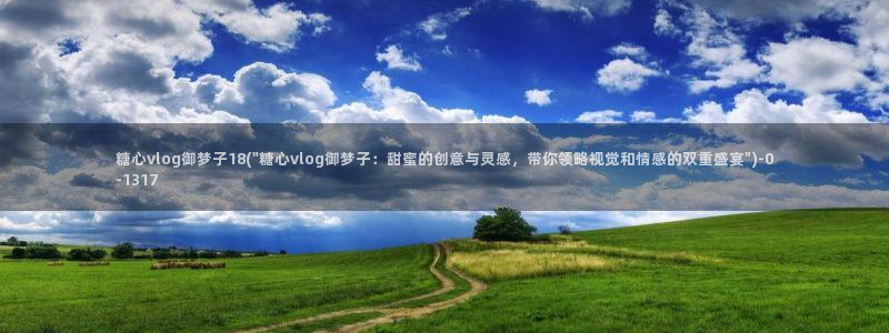 在线糖心vlog