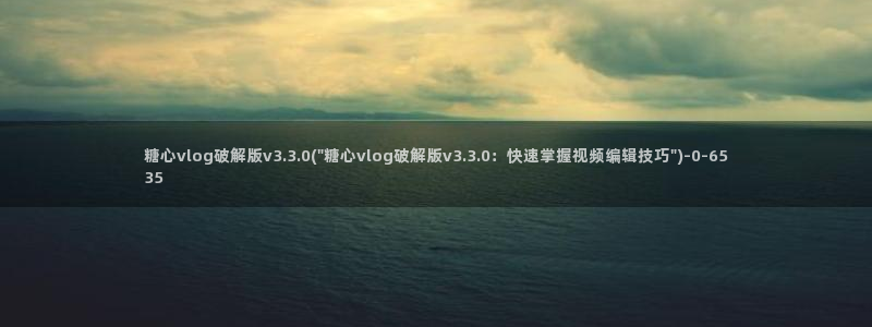 糖心视频vlog原神