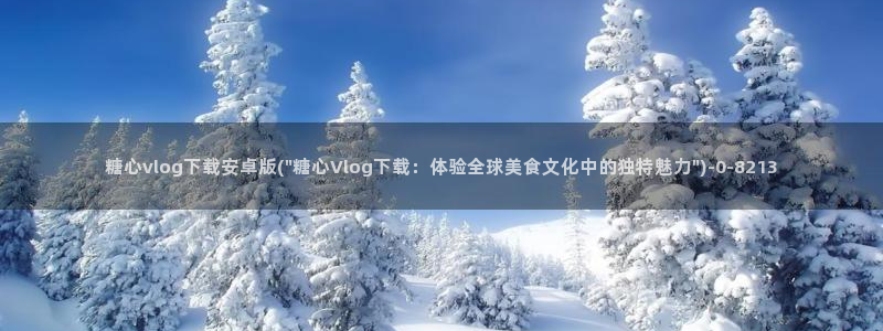 糖心vlog破解版官网下载