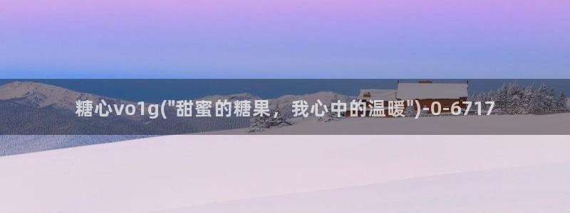 糖心vlog 白菜妹妹