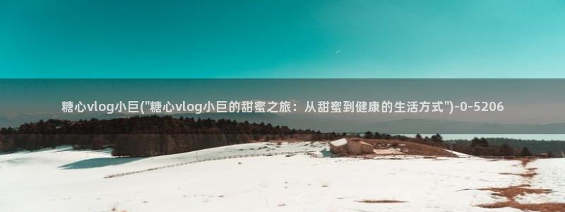 糖心vlog破解版无限vip