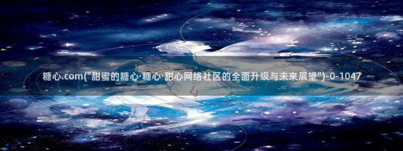 糖心国产传媒vlog